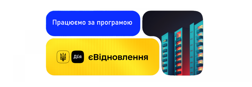 Працюємо за програмою "єВідновлення"